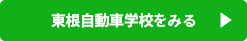 遠鉄磐田自動車学校をみる