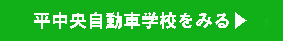 秩父自動車学校をみる