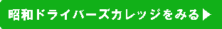 つばめ中央自動車学校をみる