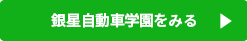 ひらか自動車学校をみる