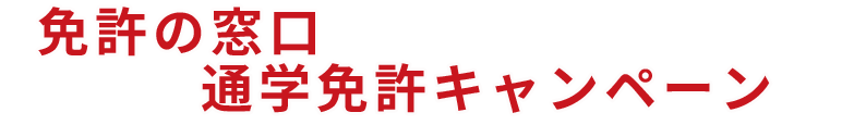 期間限定！超早割キャンペーン