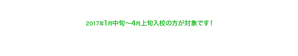 期間限定！超早割キャンペーン
