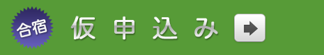 合宿 仮申込み