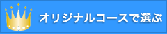 オリジナルプランで選ぶ