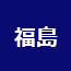 福島