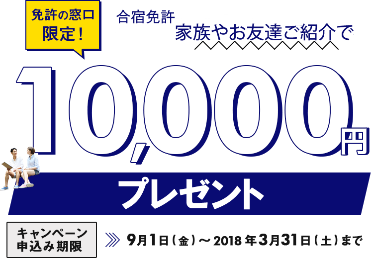 合宿免許お友達ご紹介で - キャッシュバックキャンペーン