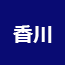 香川