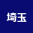 埼玉