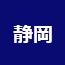 静岡