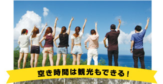 空き時間は観光もできる