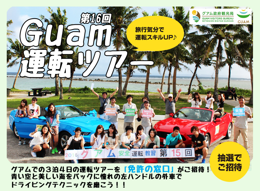 第16回グアム運転ツアー