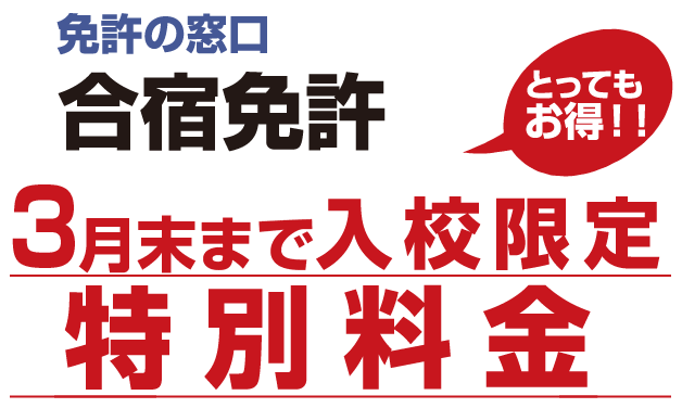 免許の窓口合宿免許 10月入校限定 特別料金 とってもお得！！