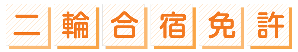二輪車合宿免許