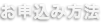 お申込み方法