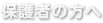 保護者の方へ