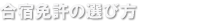 合宿免許の選び方