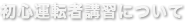 初心者運転講習について