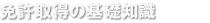 免許取得の基礎知識