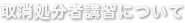 取消処分者講習について