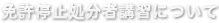 免許停止処分について