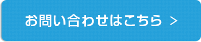 お問い合わせはこちら