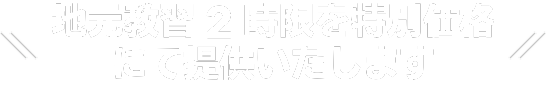 地元教習３時限を特別かかっくにて提供いたします