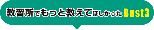 教習所でもっと教えてほしかったBEST3