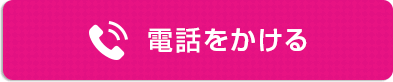 電話をかける