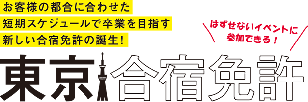 皆様の声にお応えして新登場!オリジナル合宿プラン　東京合宿免許　安近短楽のお得な合宿のプランです