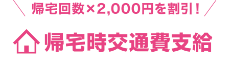 帰宅時交通費支給