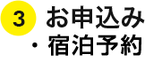 お申込・宿泊予約