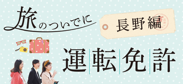 旅のついでに運転免許 - 長野編