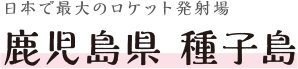 鹿児島県 種子島