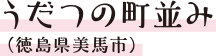 うだつの町並み（徳島県美馬市）