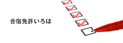 合宿免許いろは