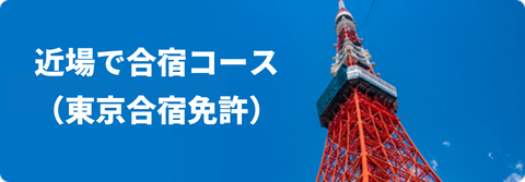 近場で合宿コース・東京の合宿免許