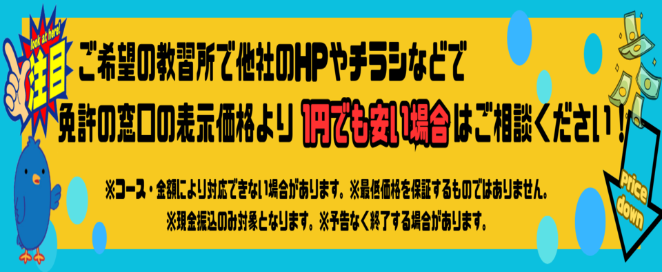 免許の窓口の表示価格より1円でも安い場合はご相談ください！