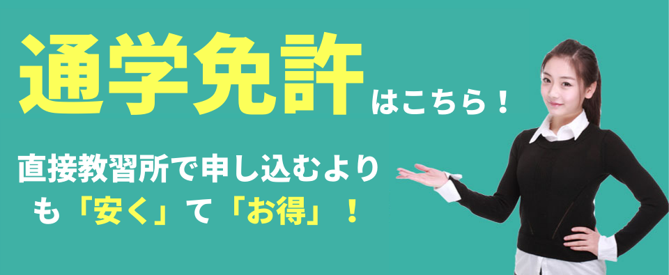 免許の窓口の通学免許