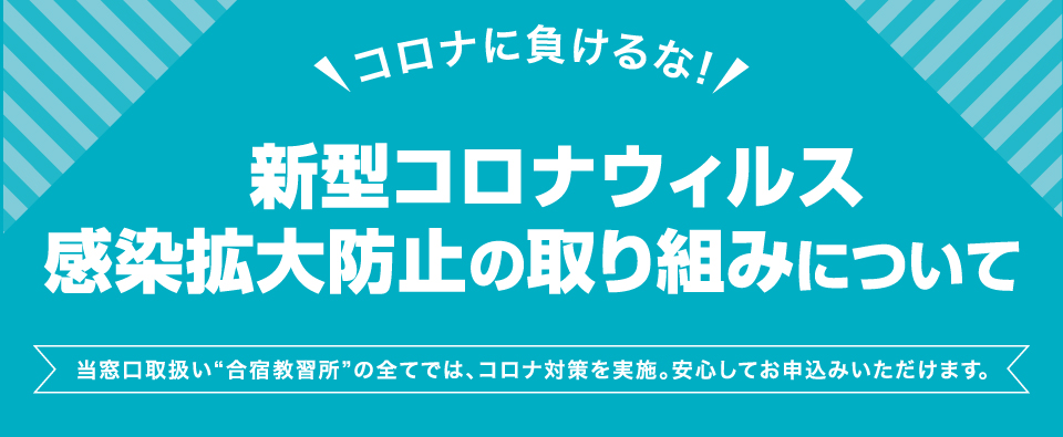 新型コロナウイルス感染拡大防止の取り組みについて