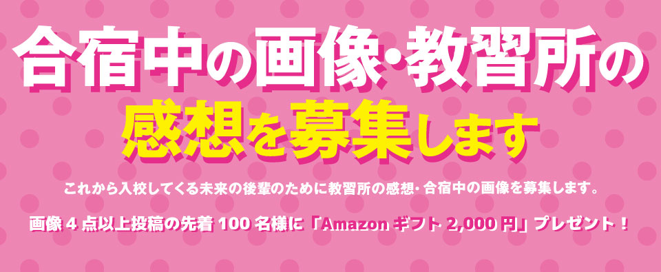 合宿免許中の画像・教習所の感想を募集します