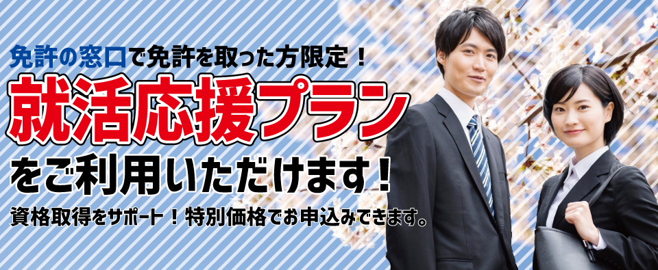 就活応援プラン　特別価格で資格の申込可能