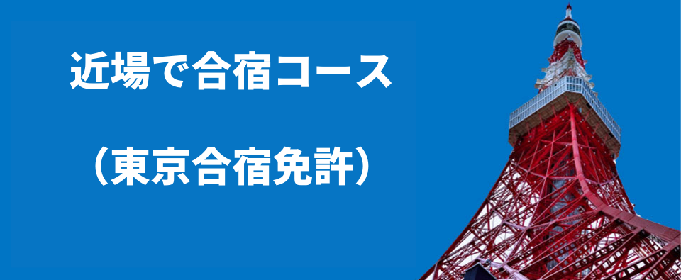 免許の窓口オリジナル・東京合宿免許