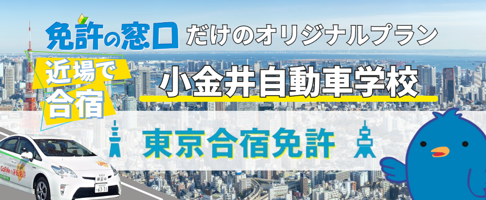 東京都内で合宿ができる！小金井自動車学校の合宿免許