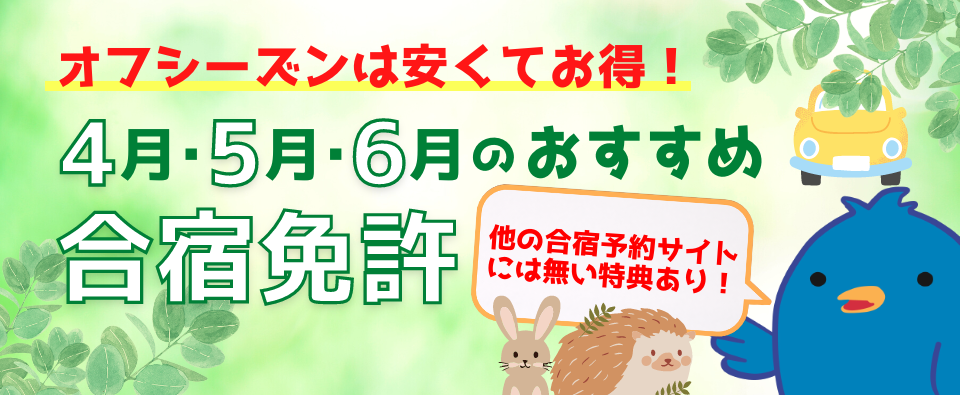 オフシーズンは安くてお得！4月･5月･6月のおすすめ合宿免許
