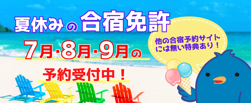 2023年夏休み版！人気のおすすめ合宿教習所特集