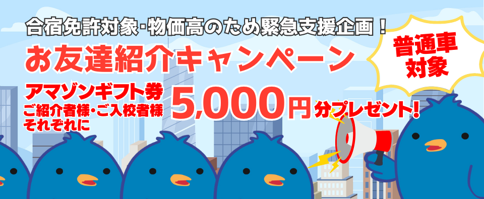 合宿免許・お友達紹介キャンペーン（物価高のため緊急支援企画）