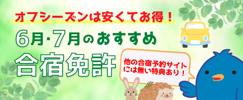 オフシーズンは安くてお得！6月･7月のおすすめ合宿免許