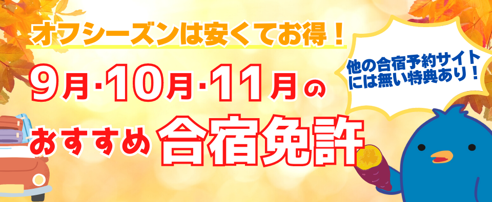 9月・10月・11月入校が安くてお得。免許を取るならオフシーズン合宿がおすすめ！