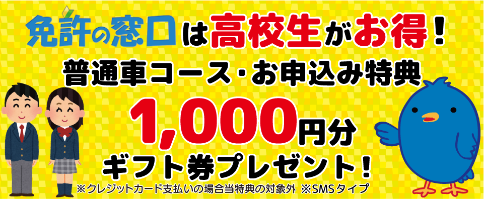 免許の窓口は高校生のお申込みがお得！普通車コースお申込みの方はギフト券1000円プレゼント