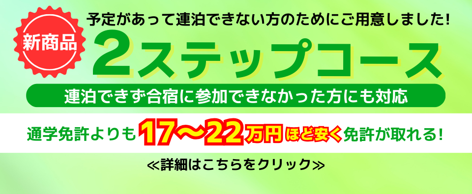 連泊できなくても合宿免許で安く免許取得・２ステップコースのご紹介